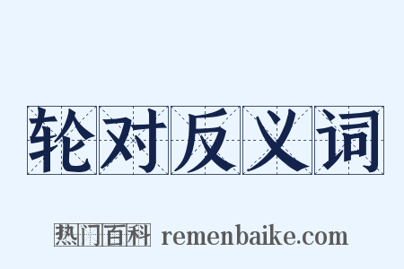 轮对反义词是什么意思的图片